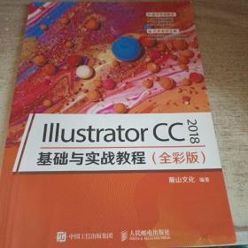 Illustrator CC 2018 基础与实战教程（全彩版）