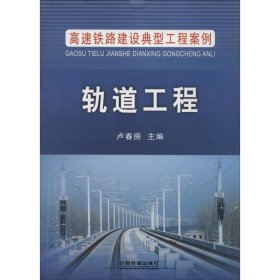 高速铁路建设典型工程案例：轨道工程