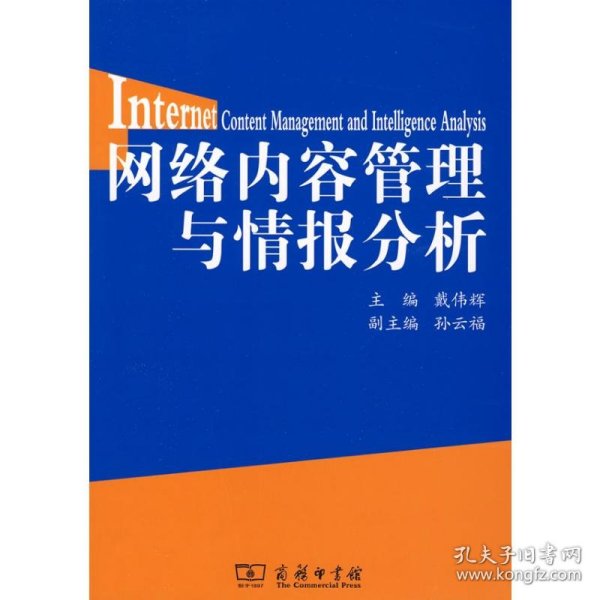 【正版新书】 网络内容管理与情报分析  戴伟辉，孙云福　编 商务印书馆