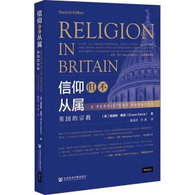 信仰但不从属 英国的宗教