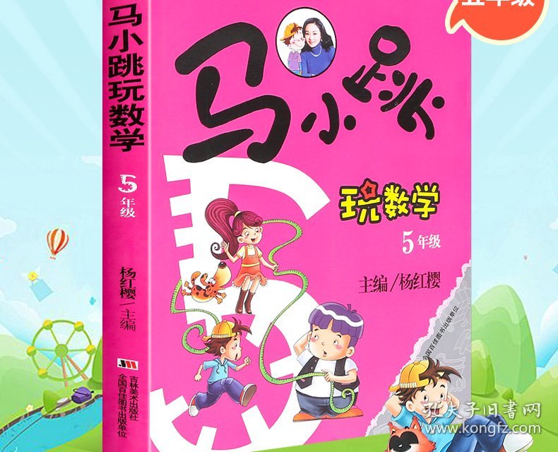 正版书籍马小跳玩数学（5年级）杨红樱9787538678925新华仓库多仓直发