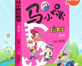 正版书籍马小跳玩数学（5年级）杨红樱9787538678925新华仓库多仓直发