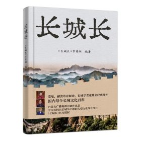 【正版新书】 长城长 《长城长》节目组 内蒙古人民出版社