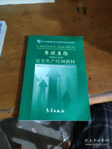 车间主任安全生产培训教材——生产经营单位安全管理与技术培训教材