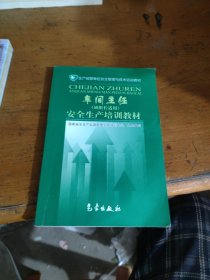 车间主任安全生产培训教材——生产经营单位安全管理与技术培训教材