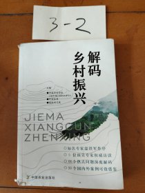 解码乡村振兴