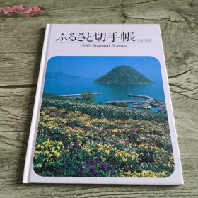 切手帐 平成5年版