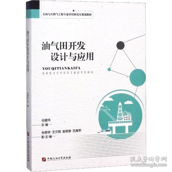 油气田开发设计与应用/石油与天然气工程专业学位研究生规划教材