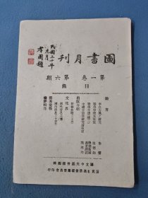 民國(guó)30年 圖書月刊（第一卷第六期）李白古風(fēng)之研究/關(guān)洛學(xué)說(shuō)先后考等