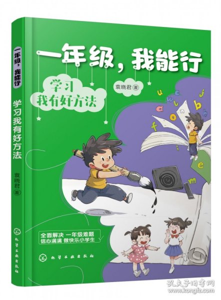 一年级，我能行：学习我有好方法