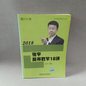2018张宇高等数学18讲