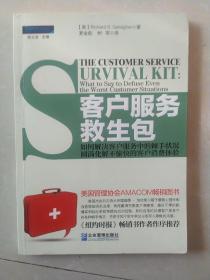 客户服务救生包：如何解决客户服务中的棘手状况，圆满化解不愉快的客户消费体验