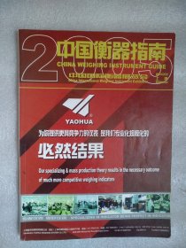 中国衡器指南2005