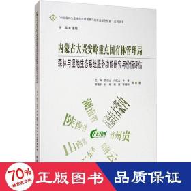 内蒙古大兴安岭重点国有林管理局森林与湿地生态系统服务功能研究与价值评估