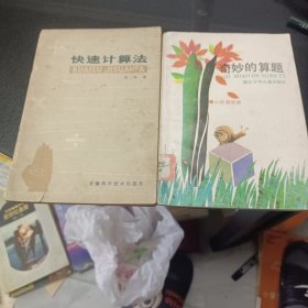 快速计算法，奇妙的算题