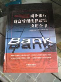商业银行财富管理法律政策应用全书