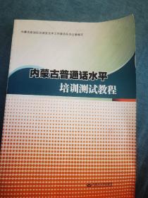 内蒙古普通话水平培训测试教程