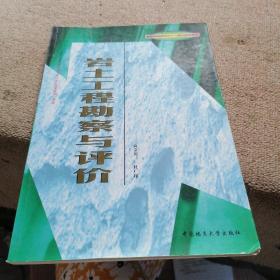 岩土工程勘察设计与施工技术丛书：岩土工程勘察与评价