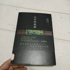 心中的庭园