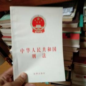 中华人民共和国刑法