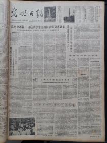 光明日报1981年10月9日，版面齐全：【辛亥革命历史事件：黄花岗起义；访中央实验话剧院演员石维坚，有照片；《沙鸥》创作随笔，有剧照；美国教授来到凤阳农民家；黄兴墓和蔡锷墓，均有照片；】