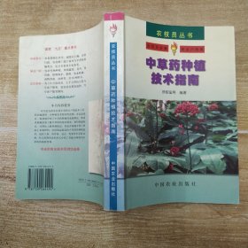 中草药种植技术指南（8品大32开内有圈点勾画笔迹字迹2006年1版3印544页41万字农技员丛书40）57646