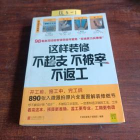 这样装修不超支、不被宰、不返工