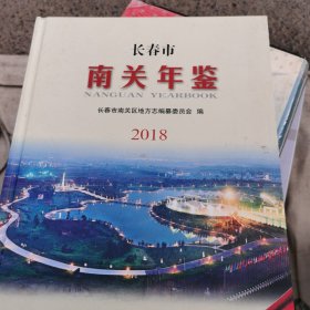 南关年鉴2018