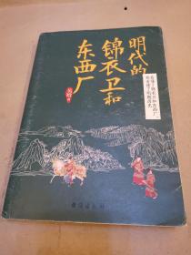 明代的锦衣卫和东西厂