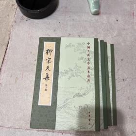 柳宗元集（全四冊）