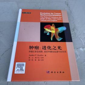 肿瘤:进化之光 肿瘤在新型细胞、组织和器官起源中的作用 中文翻译版