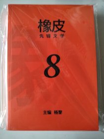 橡皮 8 杨黎