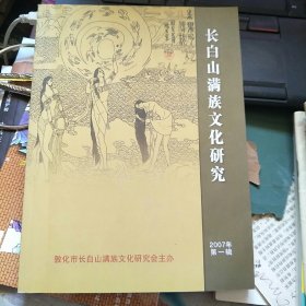 长白山满族文学研究