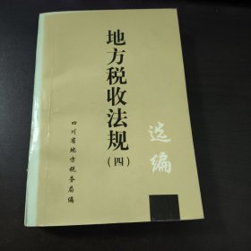 地方稅收法規(guī)選編四