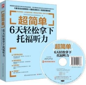 超简单：6天轻松拿下托福听力