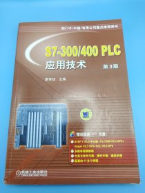 S7-300/400 PLC应用技术（第3版）