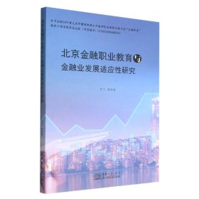 【正版新书】北京金融职业教育与金融业发展适应性研究