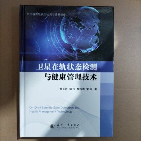 卫星在轨状态检测与健康管理技术