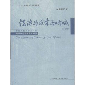 中国当代法学家文库·姜明安行政法研究系列：法治的求索与呐喊（评论卷）