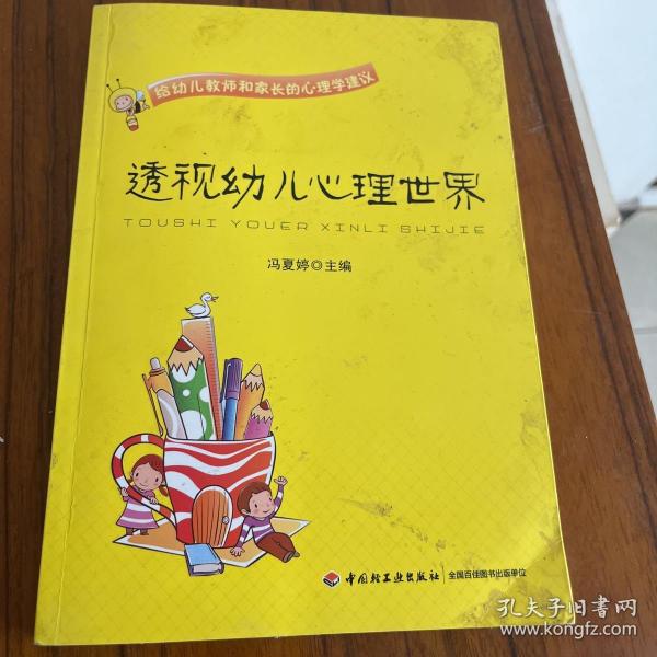 透视幼儿心理世界：给幼儿教师和家长的心理学建议