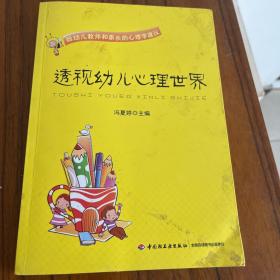 透视幼儿心理世界：给幼儿教师和家长的心理学建议