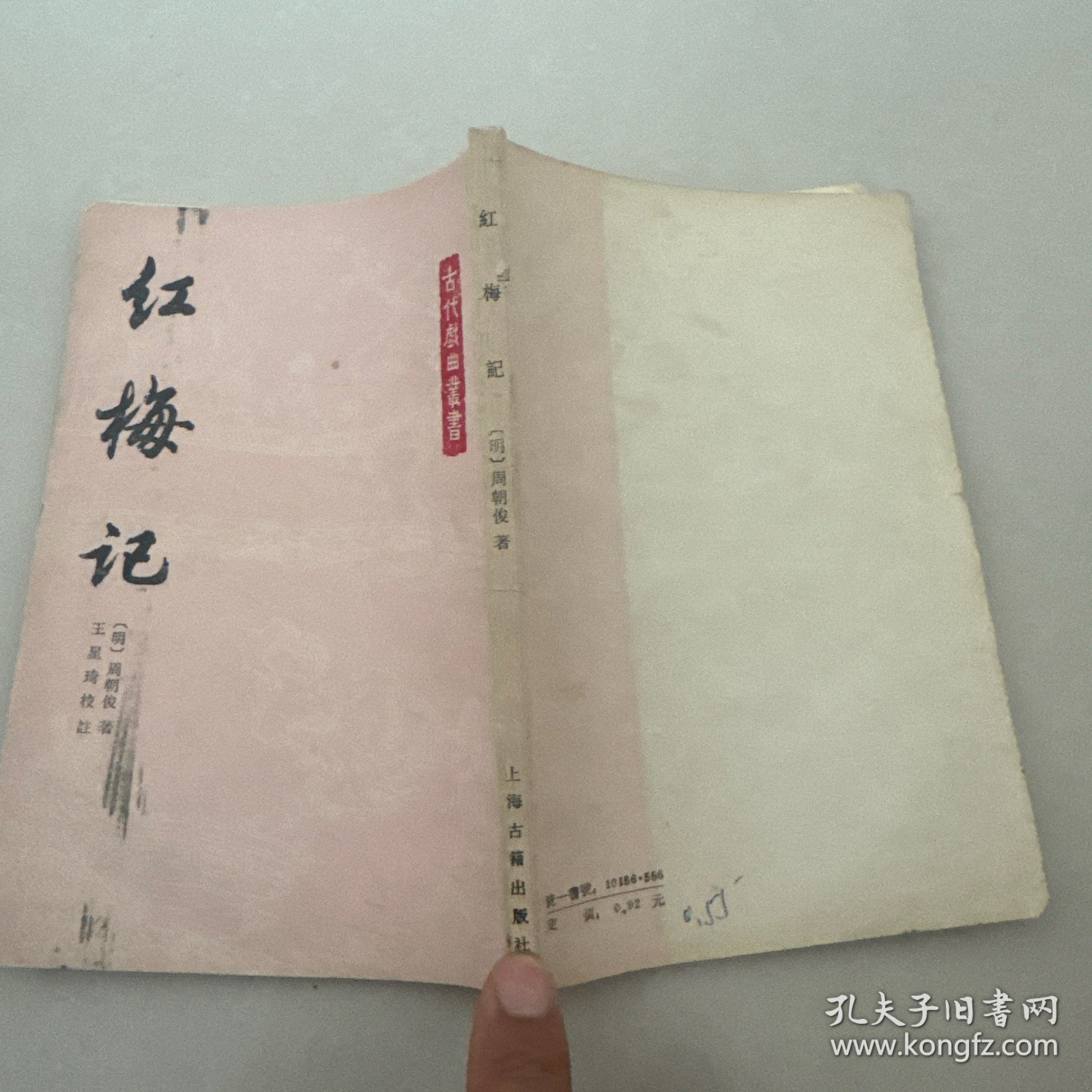 红梅记（古代戏曲丛书）