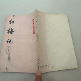 红梅记（古代戏曲丛书）