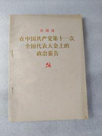 在中国共产党第十一次全国代表大会上的政治报告