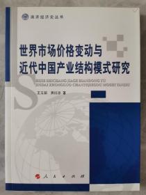 世界市场价格变动与近代中国产业结构模式研究