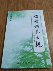 谄媚拍马大观 （16）