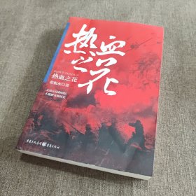 张恨水抗战曲：热血之花
