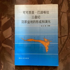 可可西里－巴颜喀拉三叠纪沉积盆地的形成和演化