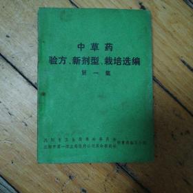 中草药验方、新剂型、栽培选编（第一集、有题词）
