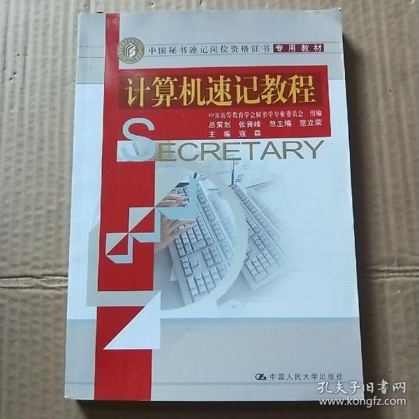 中国秘书速记岗位资格证书专用教材：计算机速记教程
